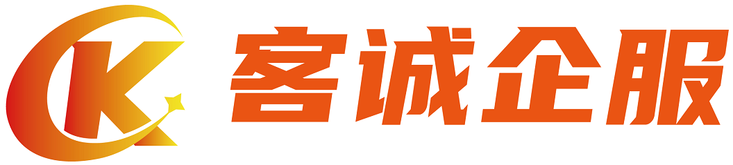 客诚企服